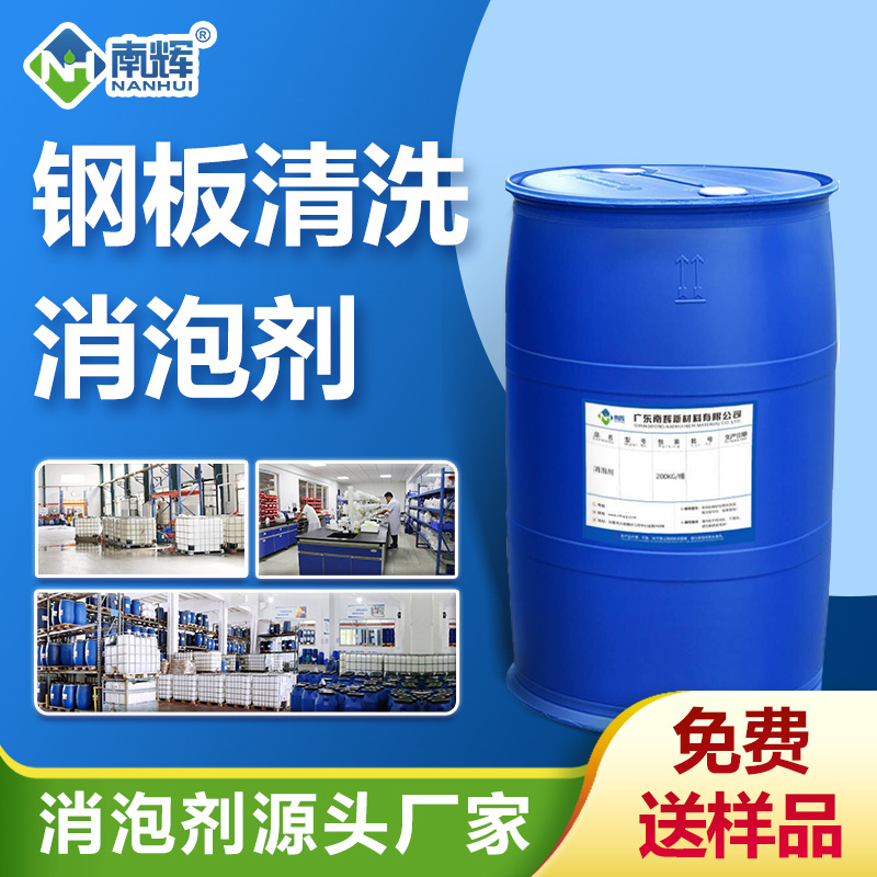 （钢板清洗消泡剂产品图展示）