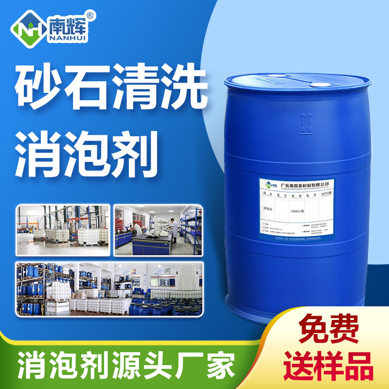 砂石清洗消泡剂
