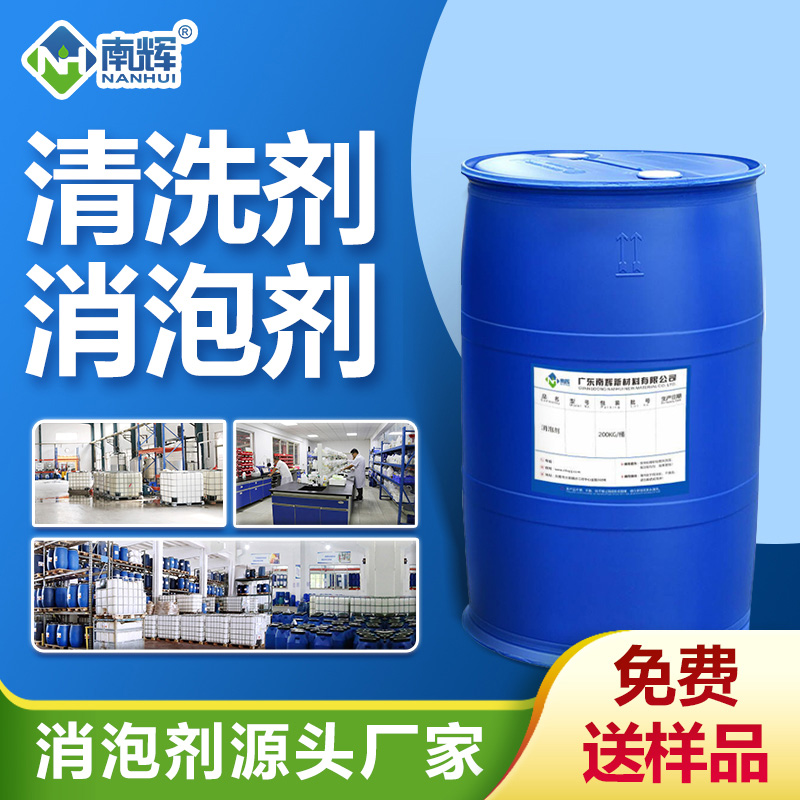 清洗剂消泡剂