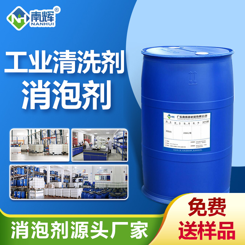 工业清洗剂消泡剂