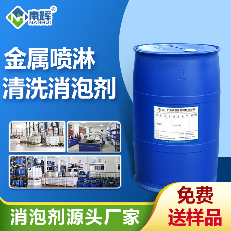 喷淋清洗消泡剂