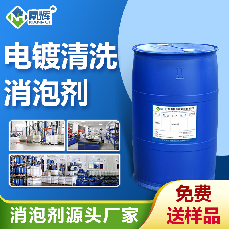 电镀清洗消泡剂