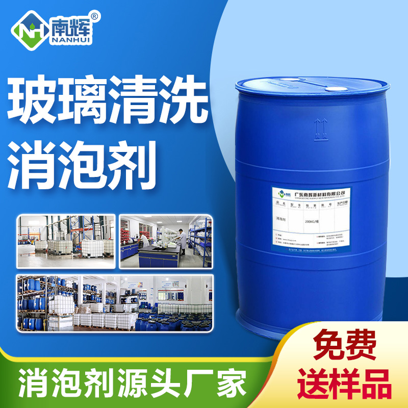 玻璃清洗消泡剂