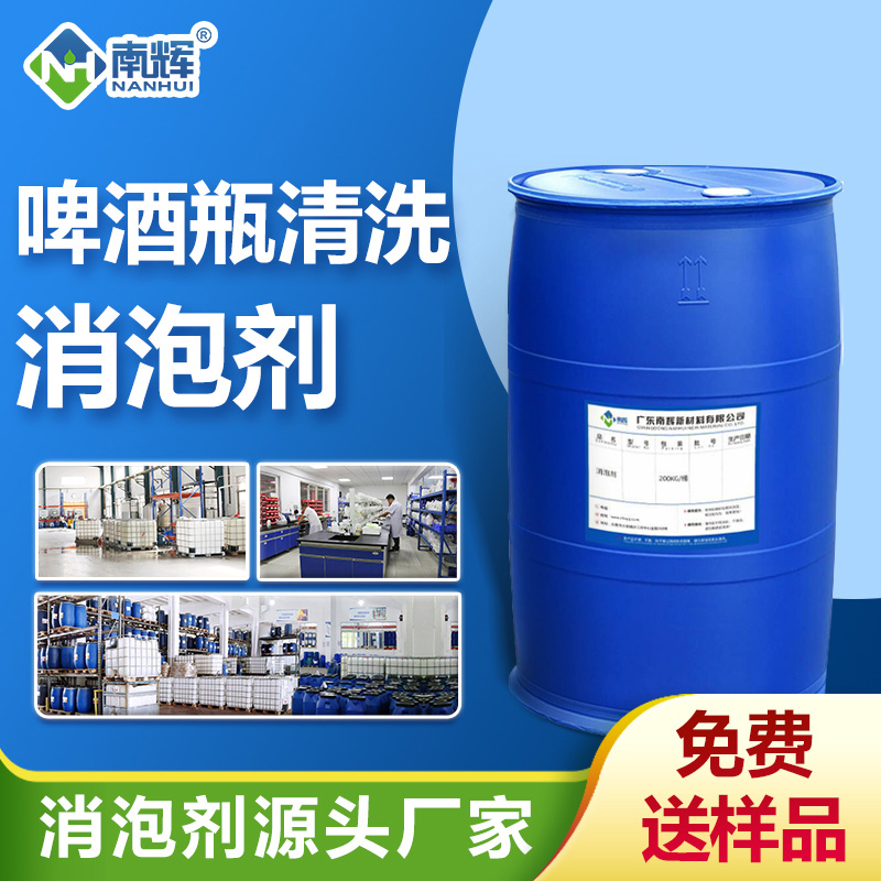 啤酒瓶清洗消泡剂