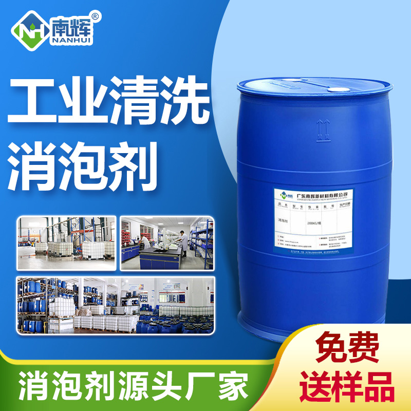 工业清洗消泡剂