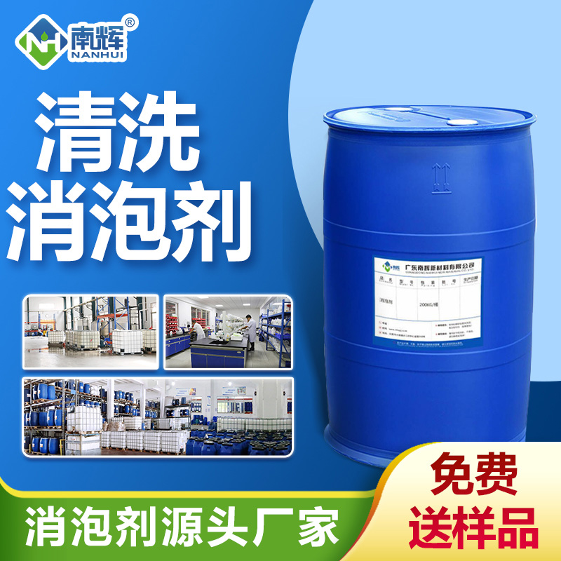 清洗消泡剂