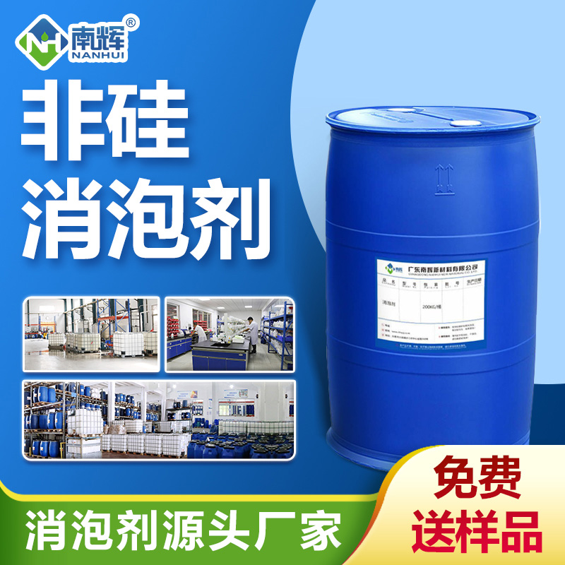 非硅消泡剂