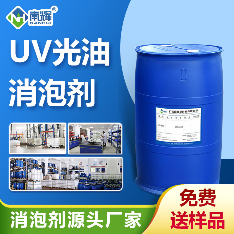 UV光油消泡剂