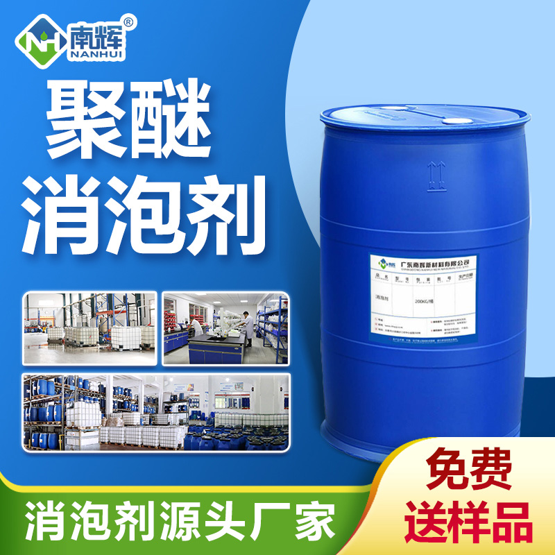 聚醚消泡剂