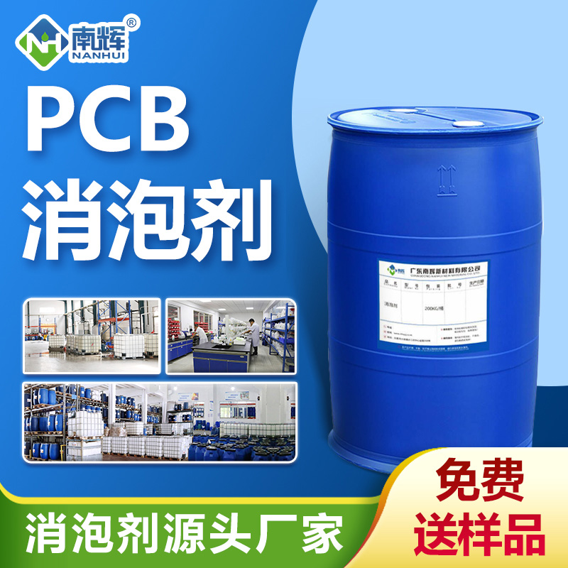 pcb消泡剂