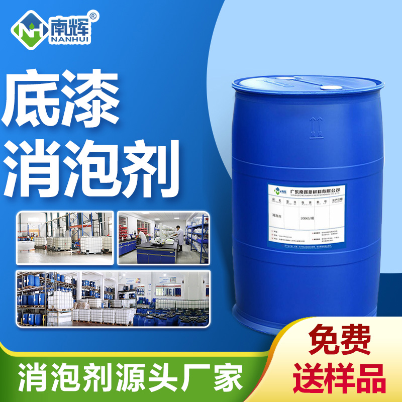 底漆消泡剂