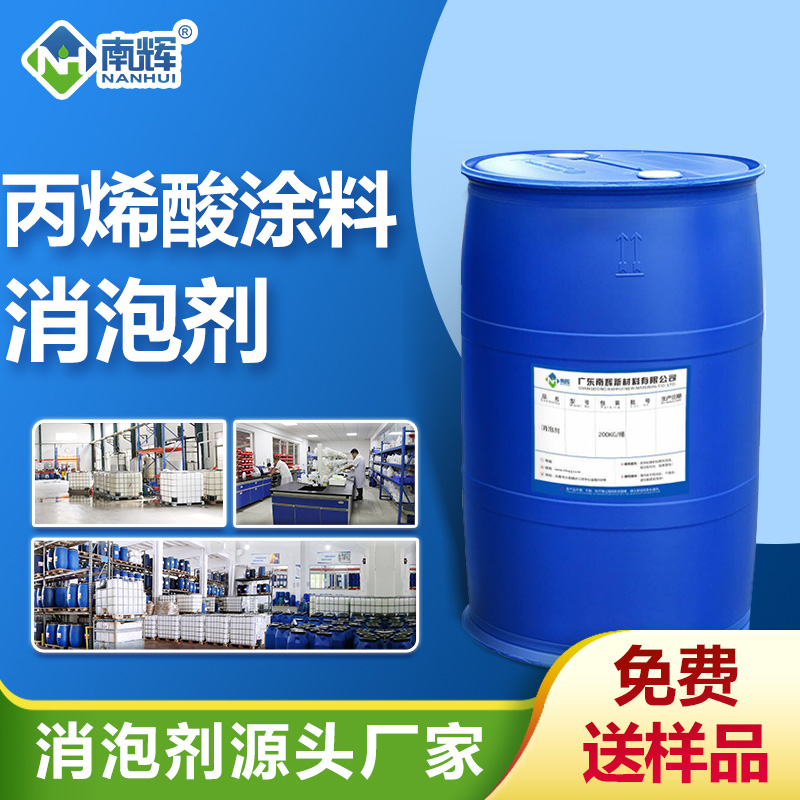 丙烯酸涂料消泡剂