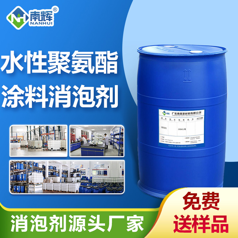 水性聚氨酯涂料消泡剂