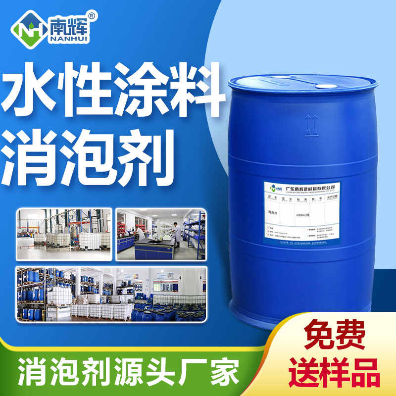 水性涂料消泡剂