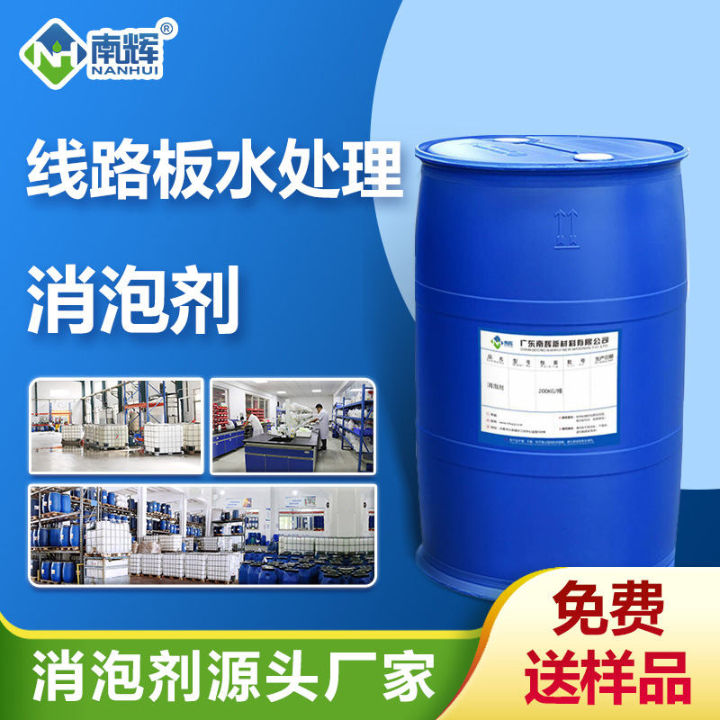 线路板水处理消泡剂