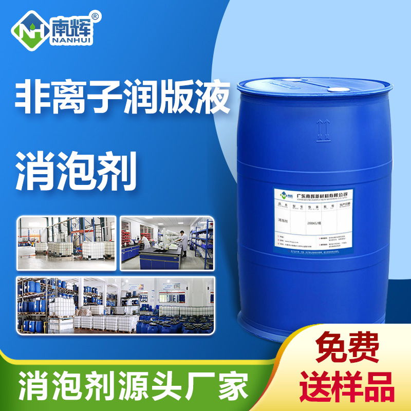 非离子润版液消泡剂