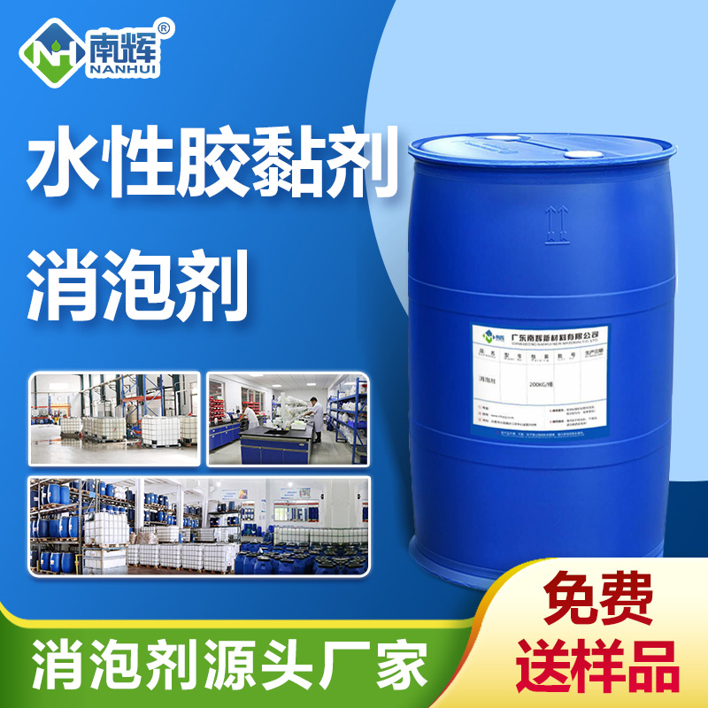 水性胶黏剂消泡剂