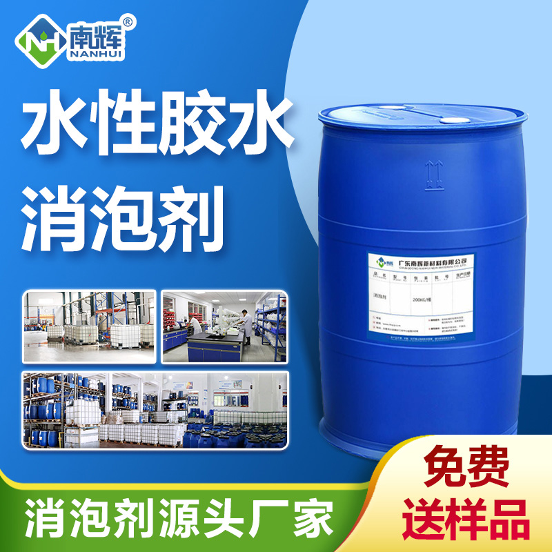 水性胶水消泡剂