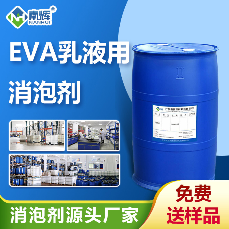 EVA乳液消泡剂