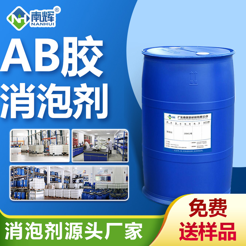 AB胶消泡剂