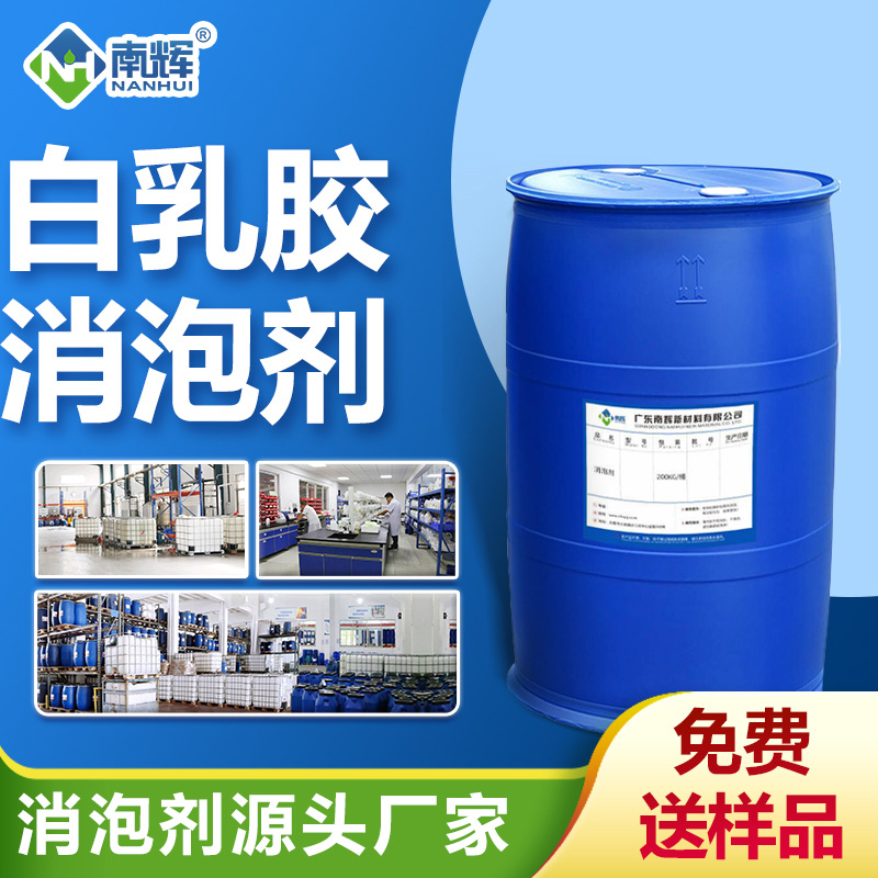 白乳胶消泡剂