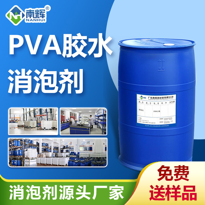 PVA胶水消泡剂