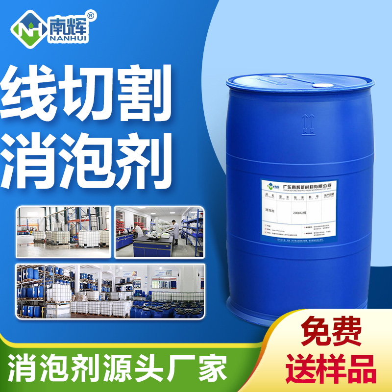 线切割消泡剂