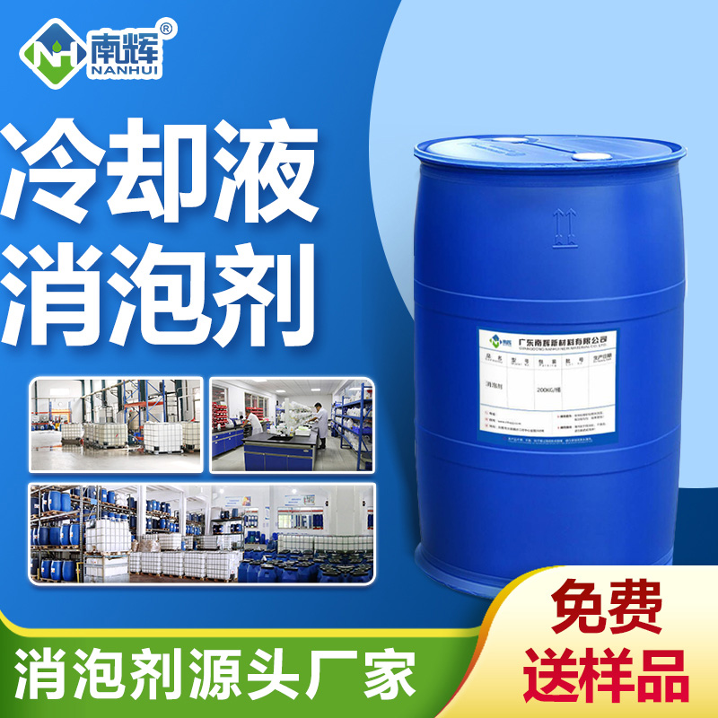 冷却液消泡剂