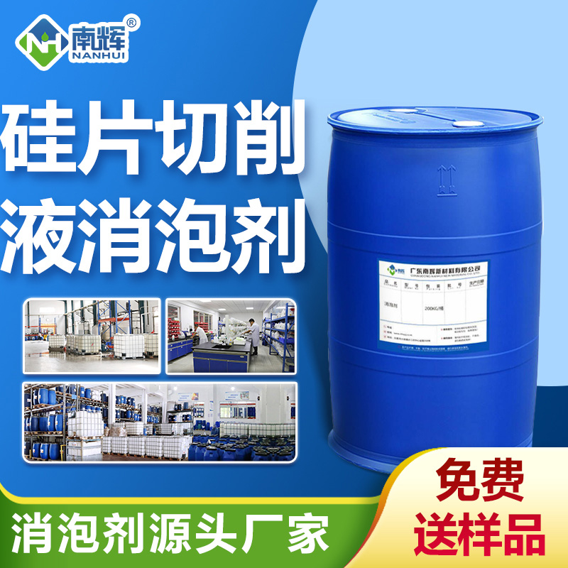 硅片切削液消泡剂