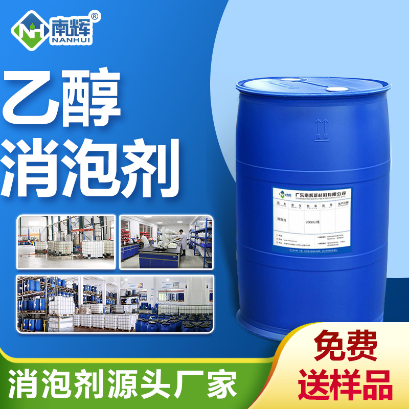 乙醇消泡剂