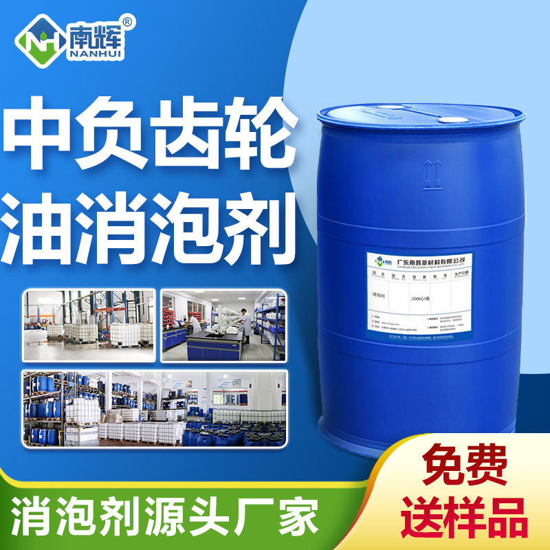 中负荷齿轮油消泡剂
