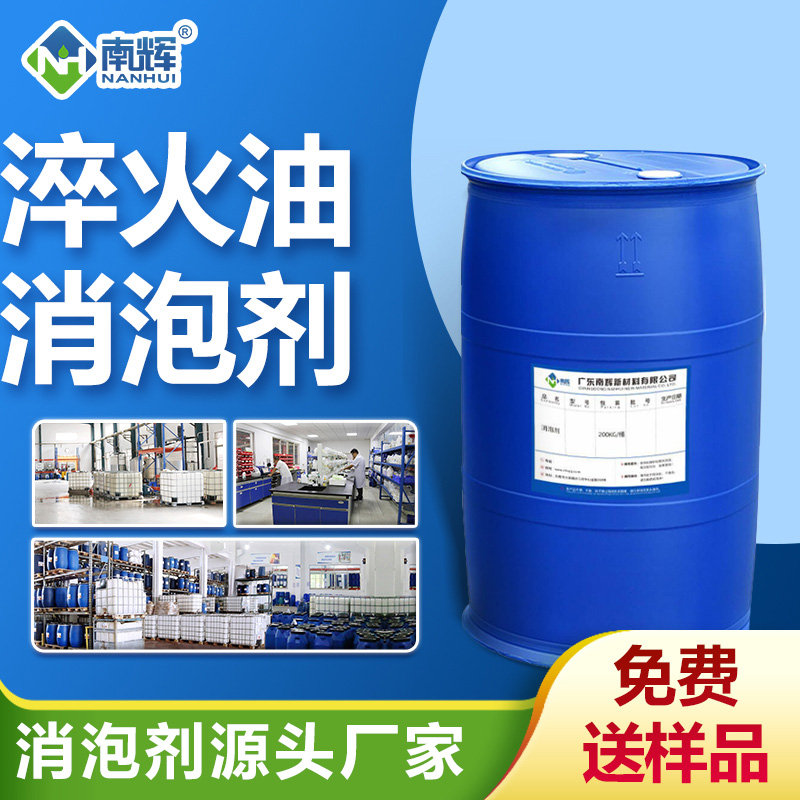 淬火油消泡剂