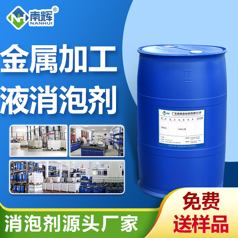 金属加工液消泡剂