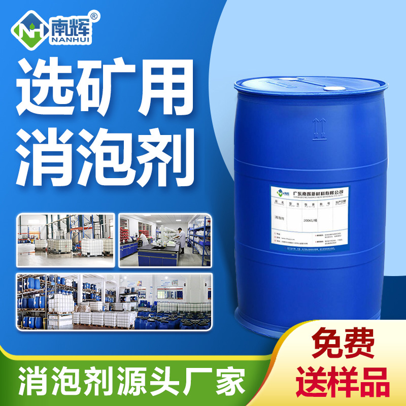 选矿消泡剂