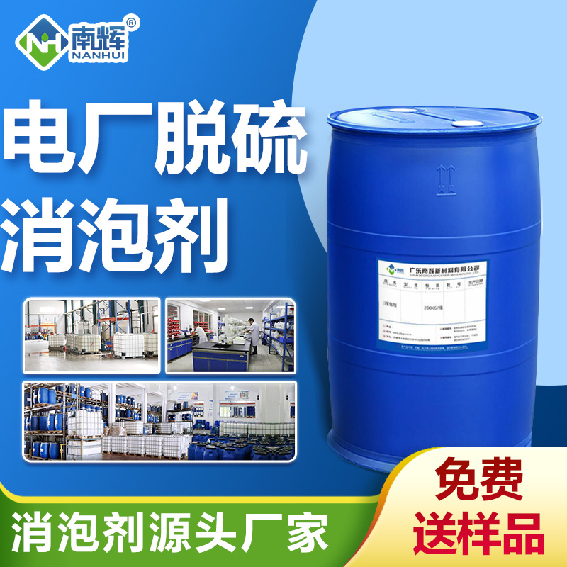 电厂脱硫消泡剂