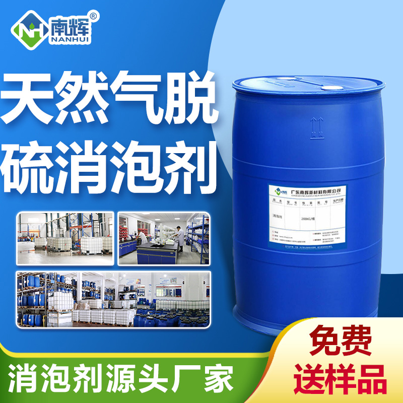 天然气脱硫消泡剂