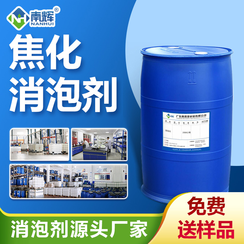 焦化消泡剂