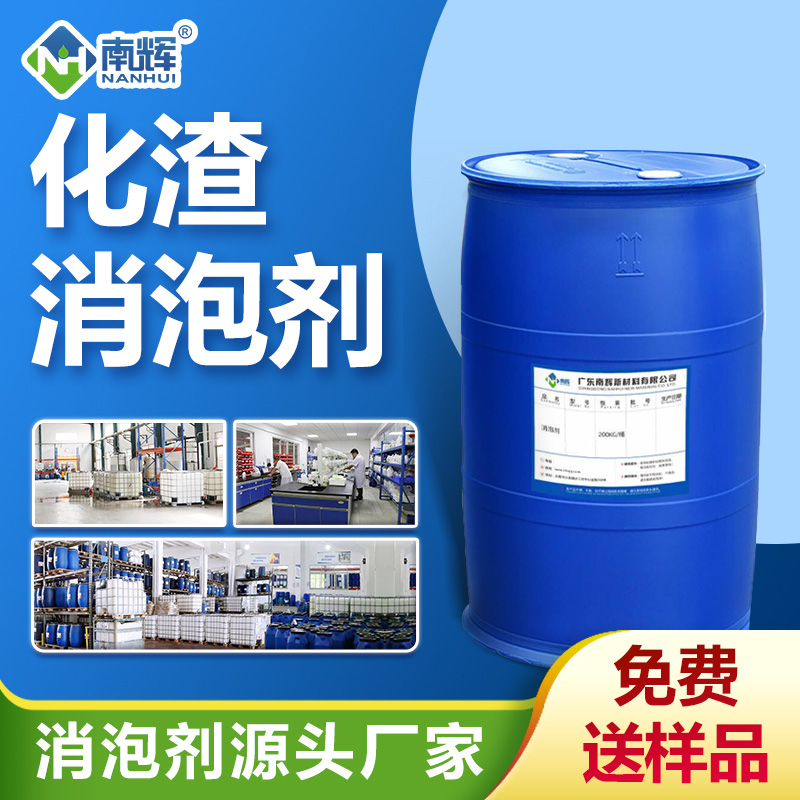 化渣消泡剂