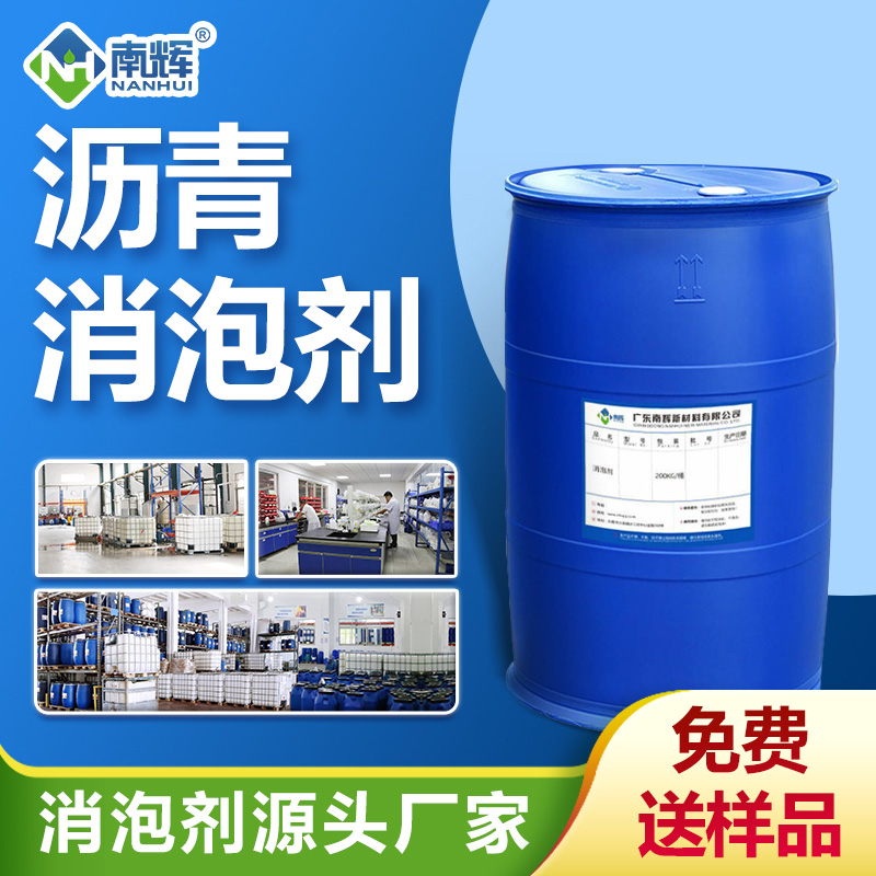 沥青消泡剂
