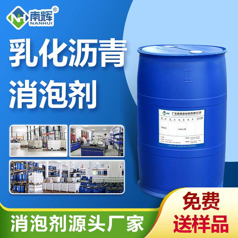 乳化沥青消泡剂