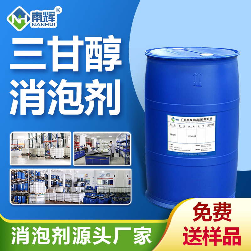 三甘醇消泡剂