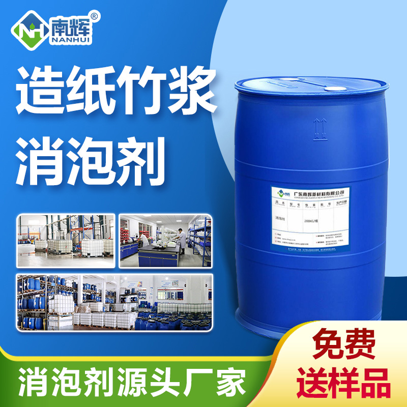 造纸竹浆消泡剂