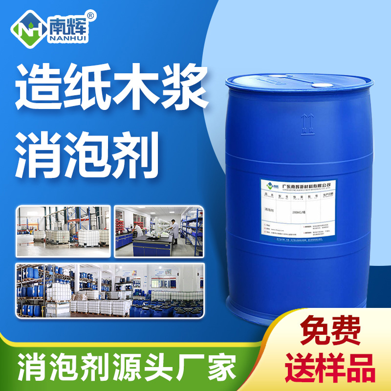 造纸木浆消泡剂