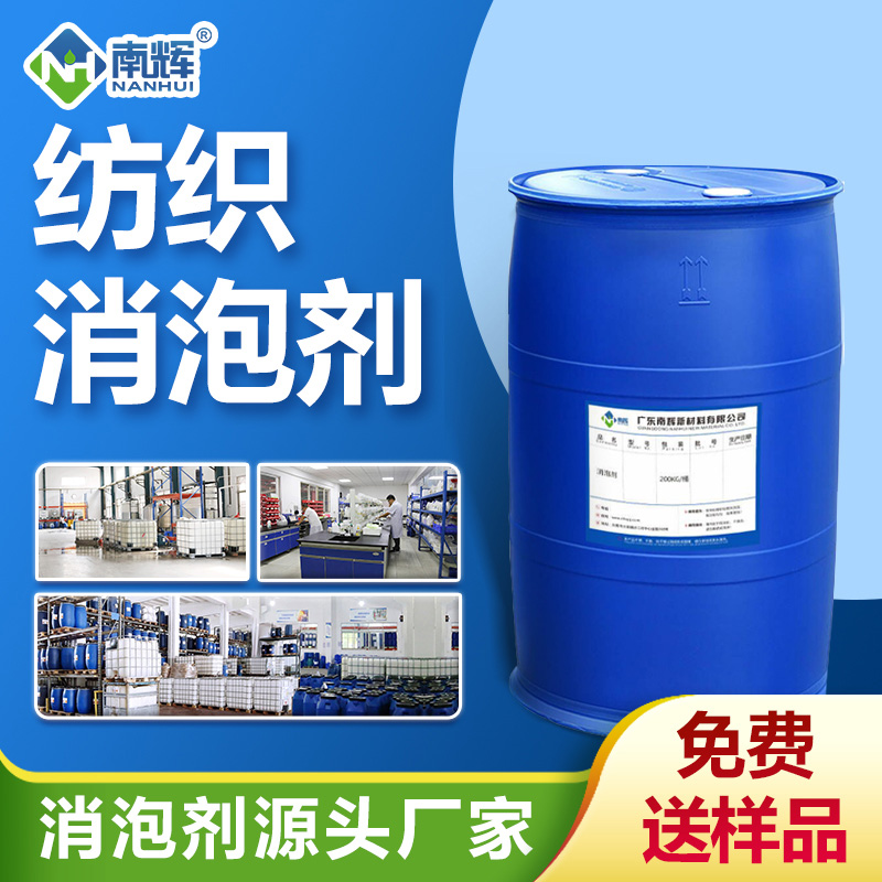 纺织消泡剂