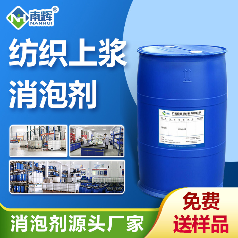 （纺织上浆消泡剂产品图展示）