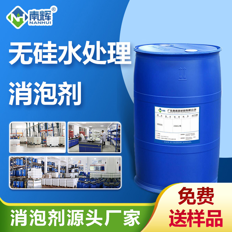 （无硅水处理消泡剂产品图展示）