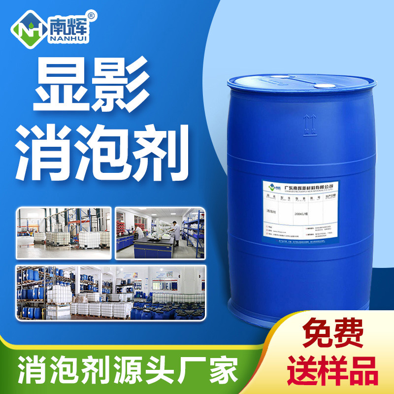 显影消泡剂