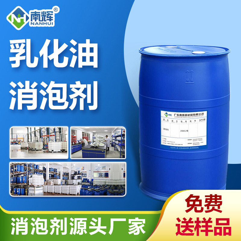 乳化油消泡剂