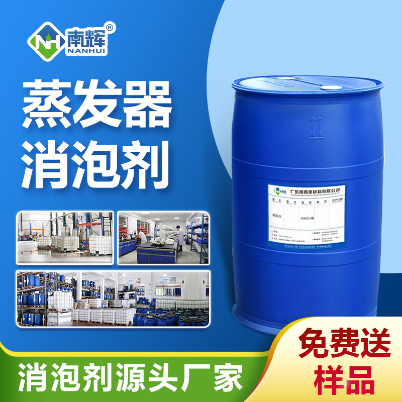 蒸发器消泡剂