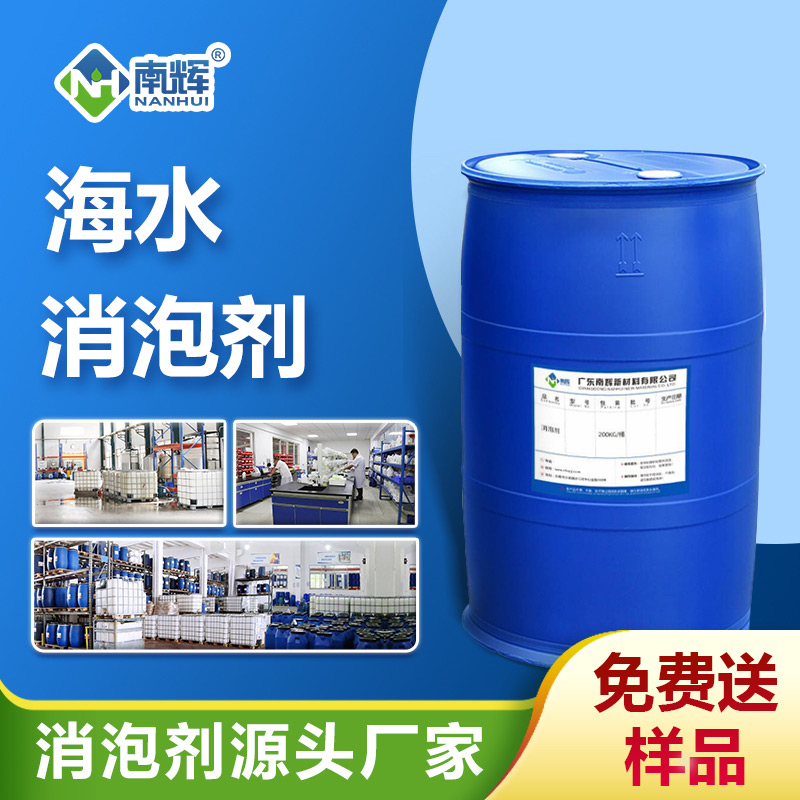 海水消泡剂